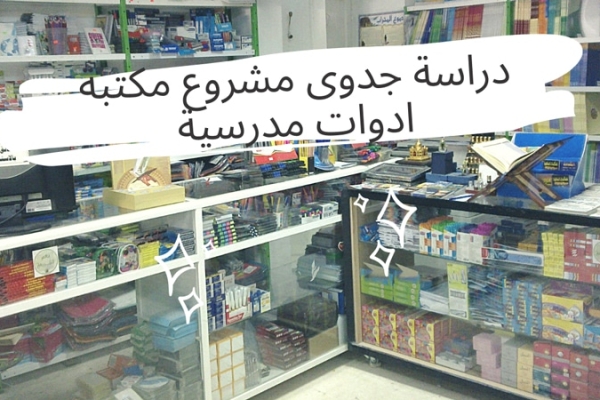 دراسة جدوى مشروع مكتبة ادوات مدرسية 2023 (من أنجح المشاريع التجارية)