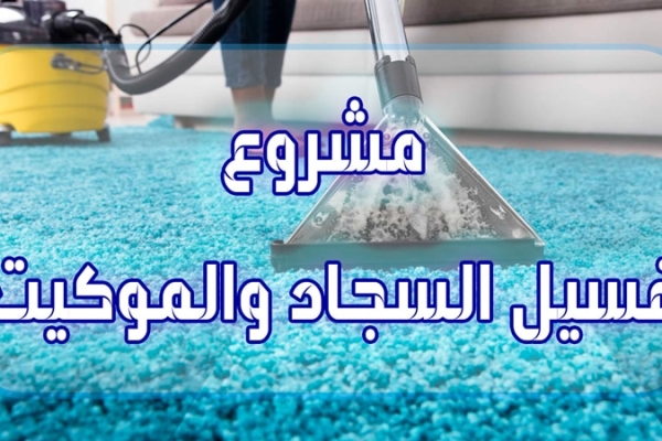 دراسة جدوى مشروع غسيل السجاد والموكيت بالتفاصيل