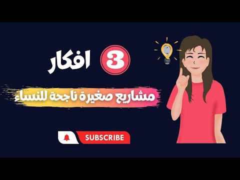 افكار مشاريع صغيرة ناجحة للنساء (3 مشاريع حتغير حياتك!)