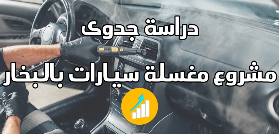 دراسة جدوى مشروع مغسلة سيارات بالبخار 2023 (شرح مفصل)