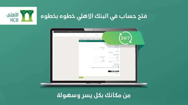فتح حساب في البنك الاهلي خطوه بخطوه 2023 (فتح حساب جديد)