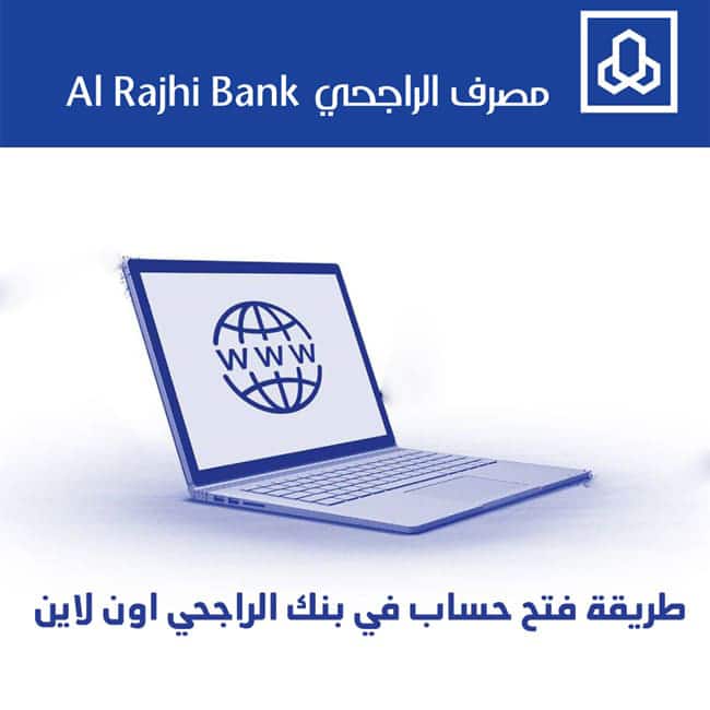طريقة فتح حساب في بنك الراجحي اون لاين 2023 (فتح حساب جديد)