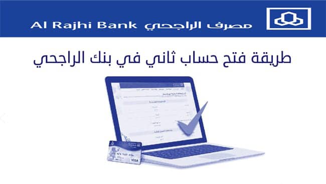 مزايا وشروط فتح حساب ثاني في بنك الراجحي .. تعرّف عليها