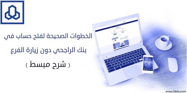 طريقة فتح حساب في بنك الراجحي 2023 (فتح حساب جديد) | للمواطن و المقيم