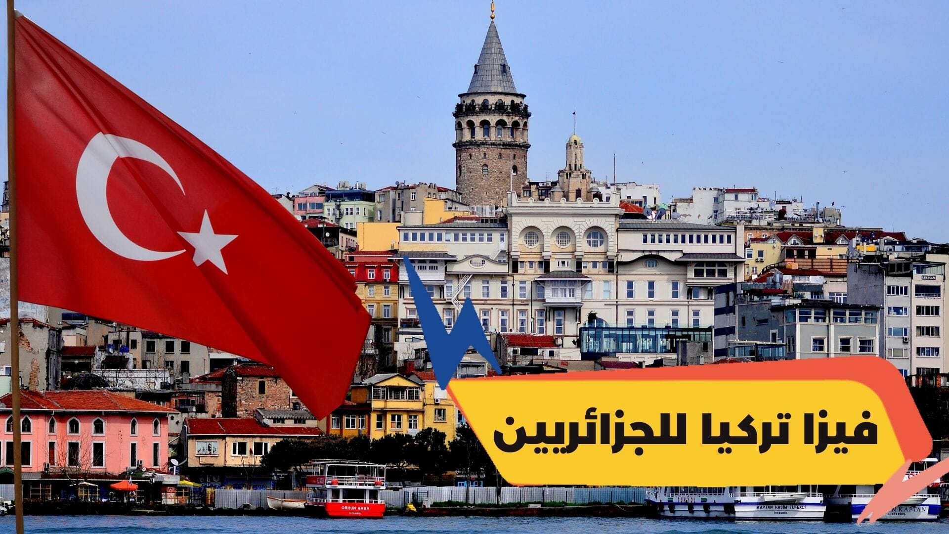 فيزا تركيا للجزائريين - كافة التفاصيل!