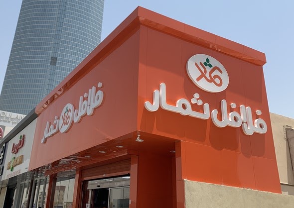 عروض منيو فلافل ثمار بالرياض الفروع ورقم التواصل