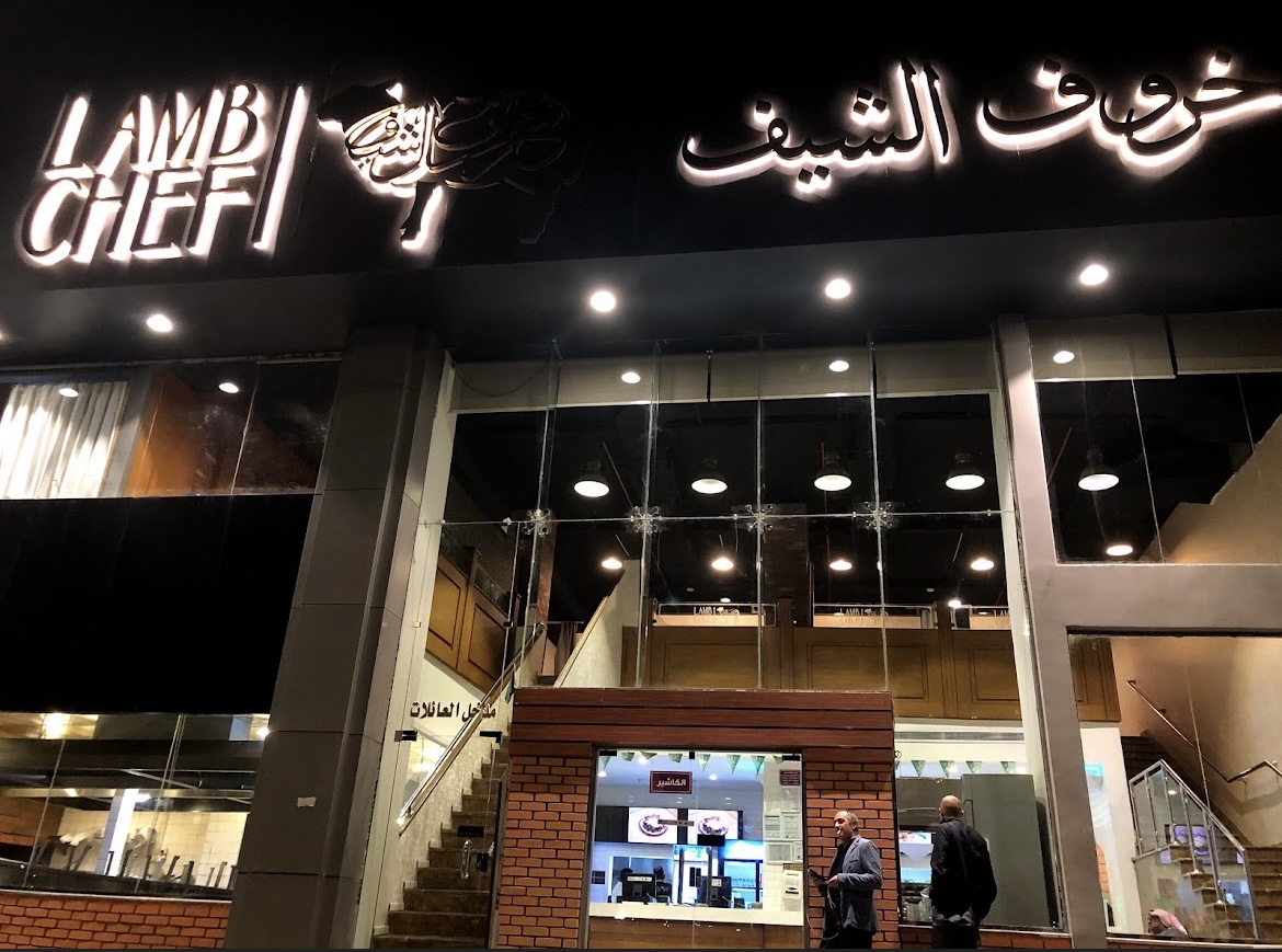 اسعار منيو مطعم خروف الشيف الرياض ورقم التواصل