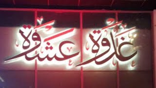 منيو غدوة وعشوة افضل مطعم كويتي بالرياض