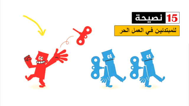 العمل الحر: 15 نصيحة للنجاح في العمل الحر