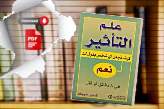 كتاب علم التأثير.. كيف تُحوِّل لا إلى نعم في 10 دقائق