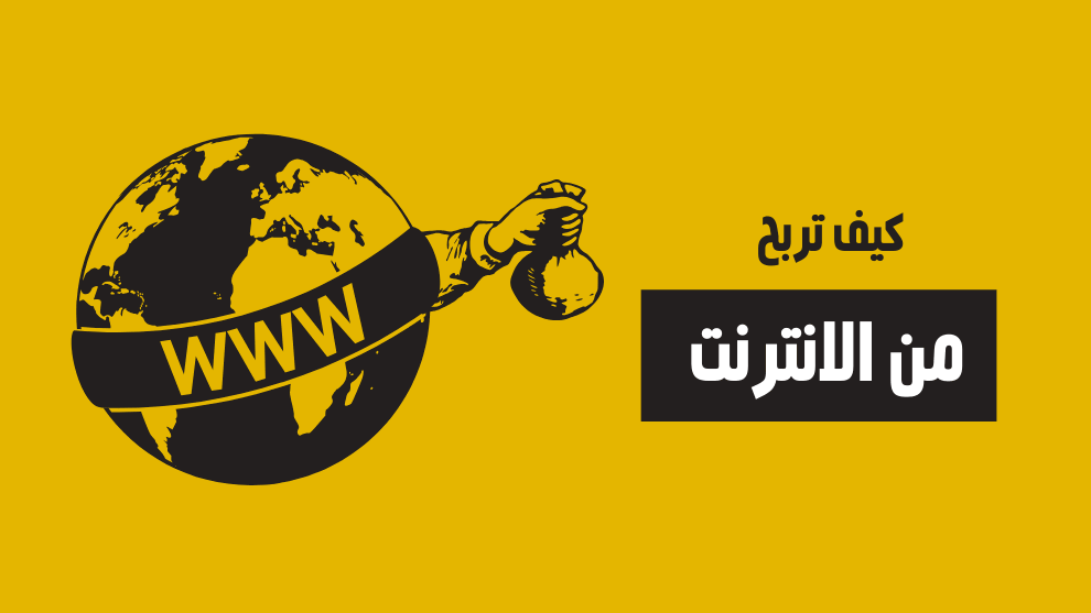 كيف تربح من الإنترنت؟ كل ما تحتاج إلى معرفته