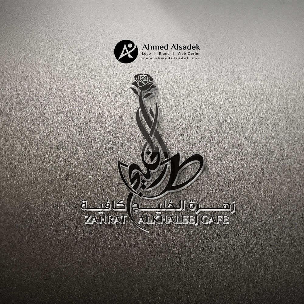 تصميم شعار كافيه زهرة الخليج في ابوظبي