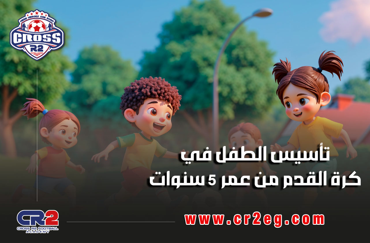 اكاديمية كرة قدم في الغردقة | تأسيس الطفل في كرة القدم من عمر 5 سنوات