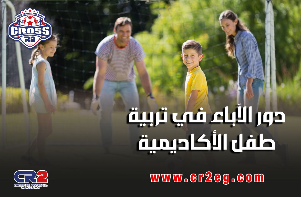 اكاديمية كرة قدم في الغردقة | دور الآباء في تربية طفل الأكاديمية