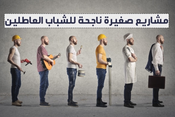 تسع (9) افكار مشاريع صغيرة ناجحة للشباب العاطلين 2023 – حققت نجاحاً