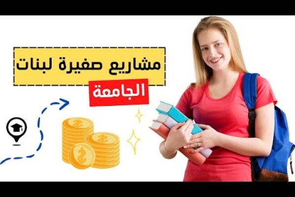 مشاريع صغيرة لبنات الجامعة (يمكنك تنفيذها بجانب دراستك)