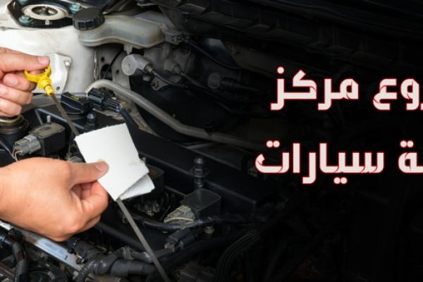 دراسة جدوى مشروع مركز صيانة سيارات بأرباح تصل لـ 500%