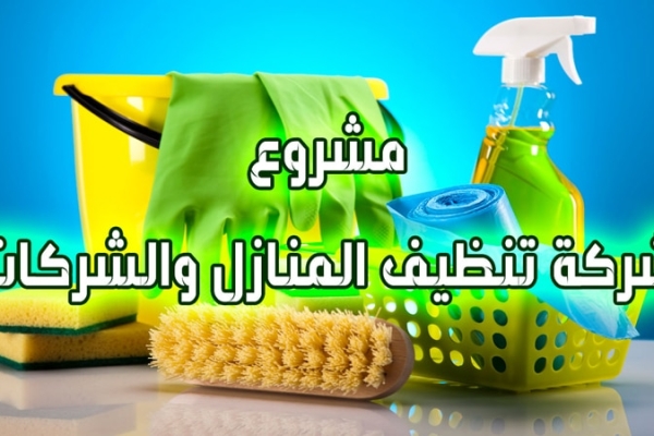 مشروع شركة تنظيف المنازل والشركات “استثمار ناجح بنسبة 100%”