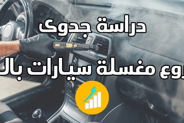 دراسة جدوى مشروع مغسلة سيارات بالبخار 2023 (شرح مفصل)