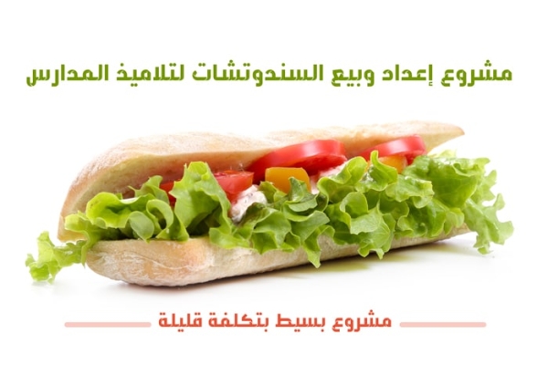 فكرة مشروع سندوتشات للمدارس .. مشروع بسيط بتكلفة قليلة