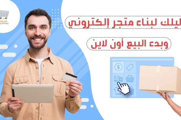 دراسة جدوى مشروع متجر الكتروني 2023 وبناء المشاريع الناجحة