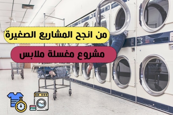 دراسة جدوى مشروع مغسلة ملابس 2023 (شرح الخطوات بالتفصيل)