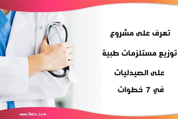 مشروع توزيع مستلزمات طبية على الصيدليات 2023 – التفاصيل الكاملة