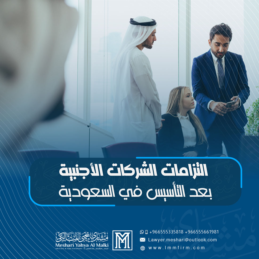 مكتب محامي تاسيس شركات اجنبية فى الرياض ( السعودية )