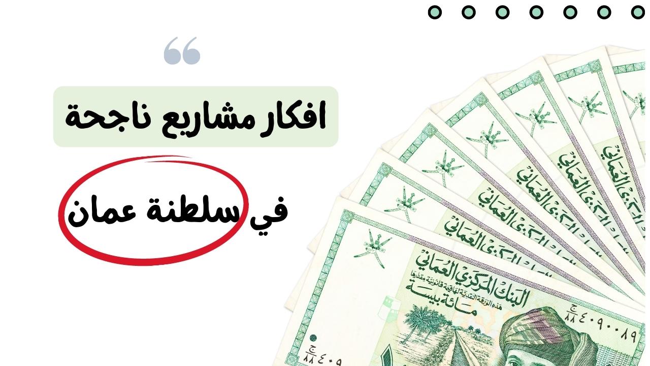 مشاريع عمان : أفضل 15 مشروع ناجح في عمان لعام 2023