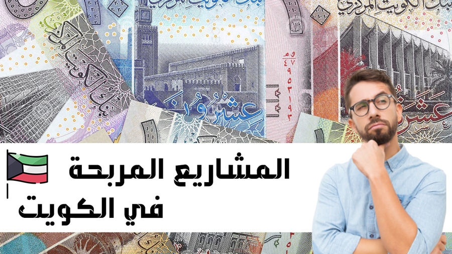 مشاريع الكويت : أفضل 15 مشروع صغير ناجح بالكويت لعام 2023