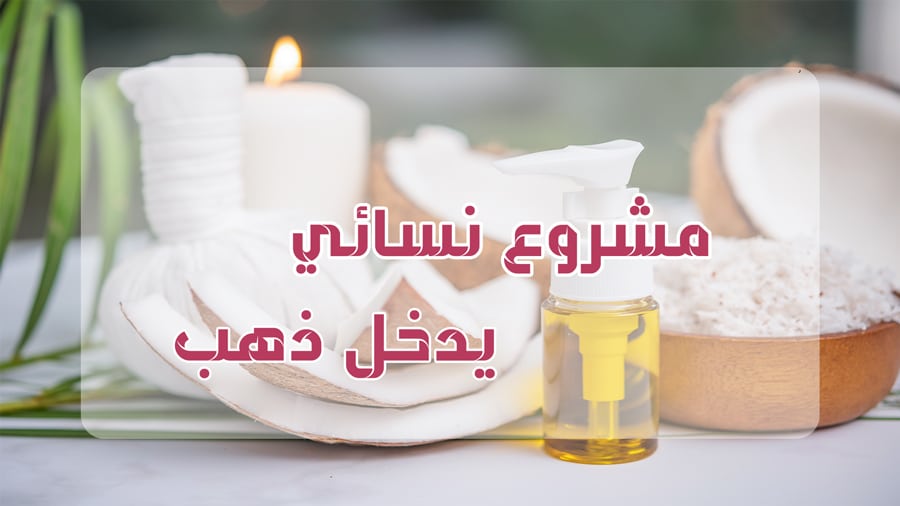 مشروع نسائي يدخل ذهب ويحقق الثراء 2023 “مناسب للجميع”