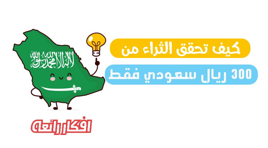 مشروع ب 300 ريال | مشروع دخله اليومي 1000 ريال سيحقق لك الثراء بإذن الله