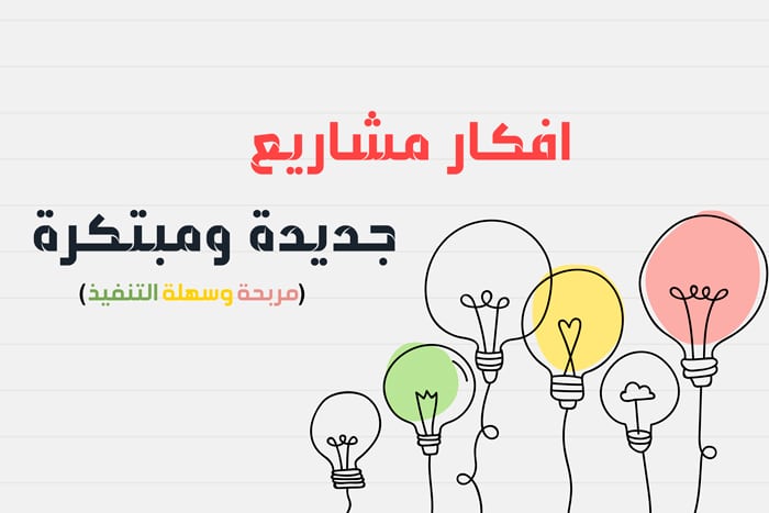 تسع (9) افكار مشاريع جديدة ومبتكرة 2023 (لم تنفذ من قبل)