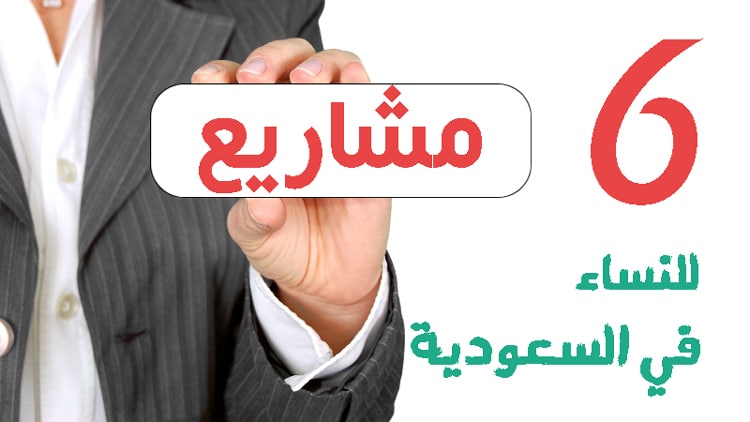 افكار مشاريع صغيرة ناجحة في السعودية للنساء 2023