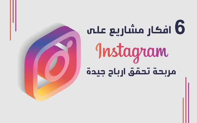 ربح المال من الانستقرام : 6 افكار مشاريع على الانستقرام مربحة 2023