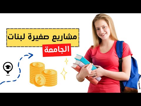 مشاريع صغيرة لبنات الجامعة (يمكنك تنفيذها بجانب دراستك)