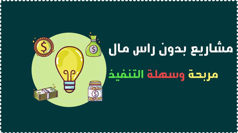 مشاريع بدون راس مال : 6 فكرة مشاريع مربحة في وقت قصير 2023