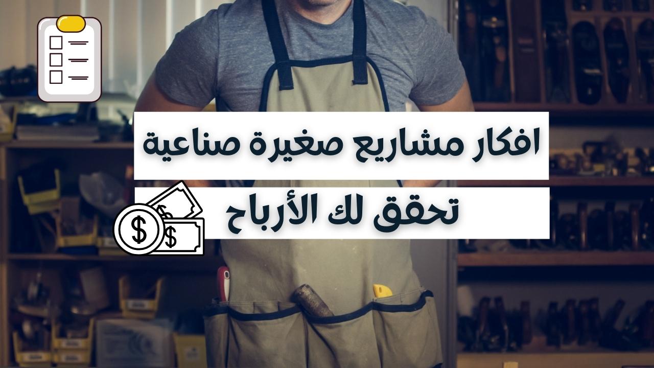7 افكار مشاريع صناعية صغيرة : مشاريع للجميع بأرباح 100%