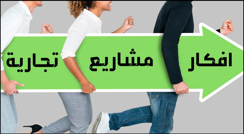 افكار مشاريع تجارية صغيرة : 23 فكرة مربحة جدا للشباب 2023