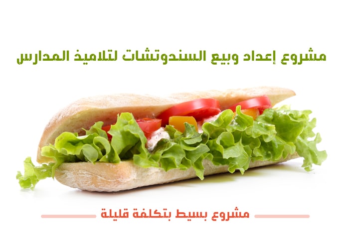 فكرة مشروع سندوتشات للمدارس .. مشروع بسيط بتكلفة قليلة