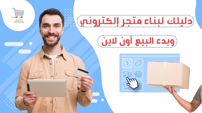 دراسة جدوى مشروع متجر الكتروني 2023 وبناء المشاريع الناجحة