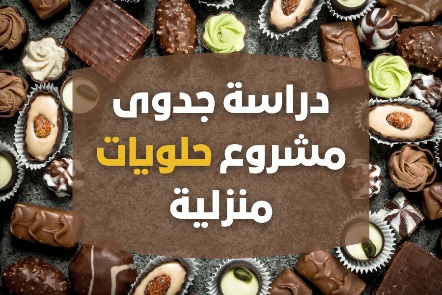 دراسة جدوى مشروع حلويات منزلية + كيفية ضبط اسعار بيع الحلويات