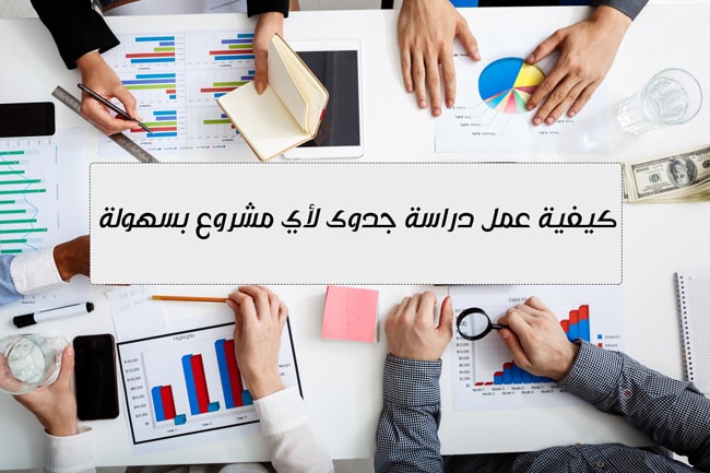 كيفية إعداد دراسة جدوى لاى مشروع جديد + نموذج جاهزة word