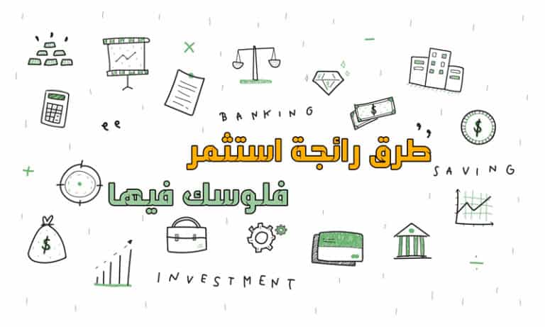 كيف استثمر فلوسي؟ .. افضل 6 طرق لاستثمار الاموال 2023