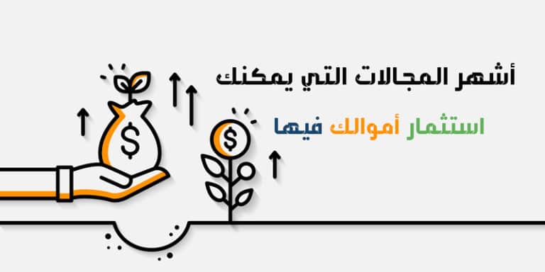 كيف استثمر مبلغ صغير : افضل استثمارات صغيرة لعام 2023
