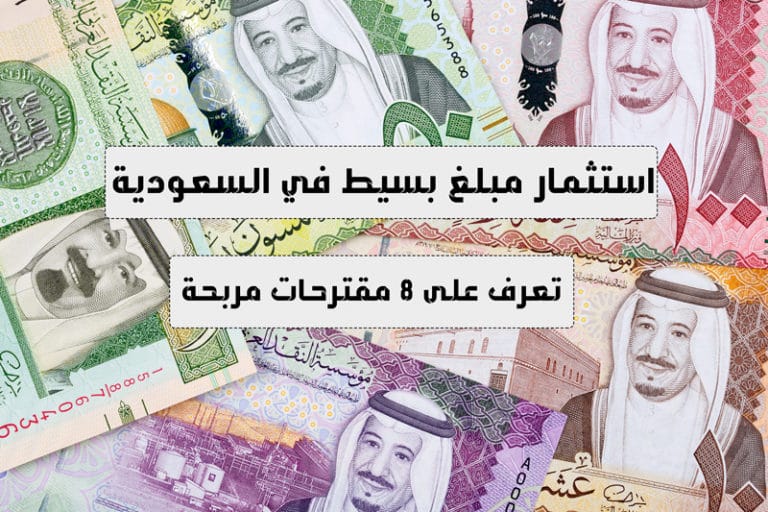 استثمار مبلغ بسيط : 8 طرق استثمار مبلغ بسيط في السعودية 2023