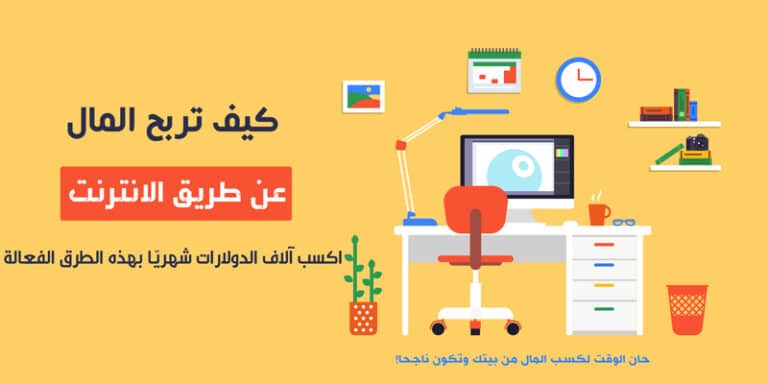 العمل من المنزل 2023 : أفكار رائعة ومعقولة لكل من يريد العمل وكسب المال