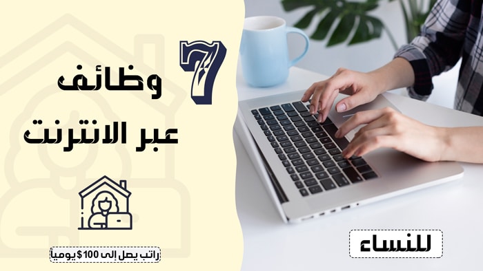 7 وظائف عبر الانترنت للنساء من المنزل براتب يصل إلى 100$ يومياً